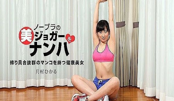ノーブラの美ジョガーをナンパ 月村ひかる