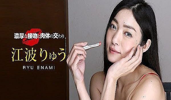 浓厚な接吻と肉体の交わり 江波りゅう