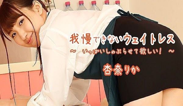 我慢できないウェイトレス～いっぱいしゃぶらせて欲