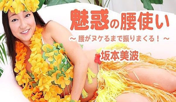魅惑の腰使い～腰がヌケるまで振りまくる！～