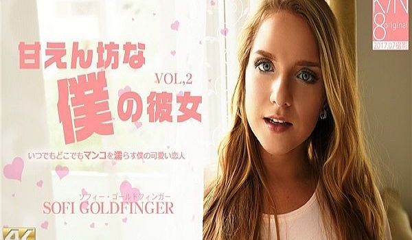 甘えん坊な仆の彼女 VOL2 Sofi Gold