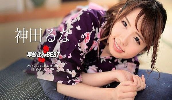 早抜き 神田るなBEST 神田るな – 无修正动