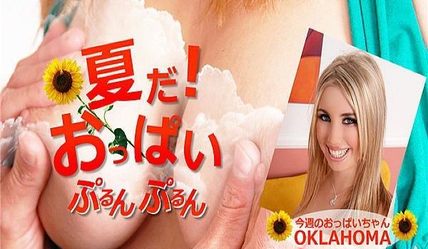 夏だ！おっぱいぷるんぷるん Oklahoma /