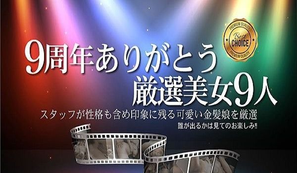 9周年ありがとうおすすめ厳选美女9人 / 金髪娘