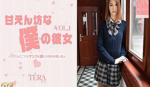 甘えん坊な仆の彼女 VOL1 Tera Link