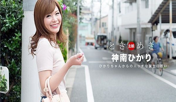 ときめき〜ひかりからのエッチな诞生祝い〜