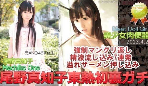 N0837 尾野真知子东热初里ガチ