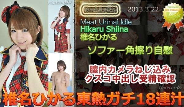 N0834 椎名ひかる东热ガチ18连汁