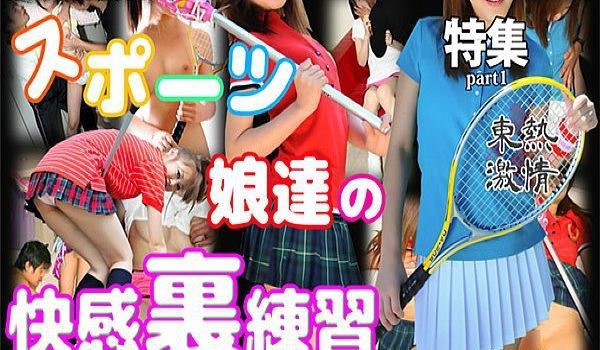 热激情 スポーツ娘达の快感里练习 特集　part