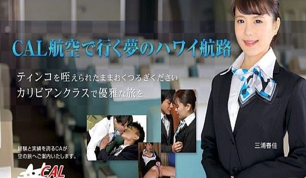 今年のお正月はCAL航空で梦のハワイ航路 三浦春