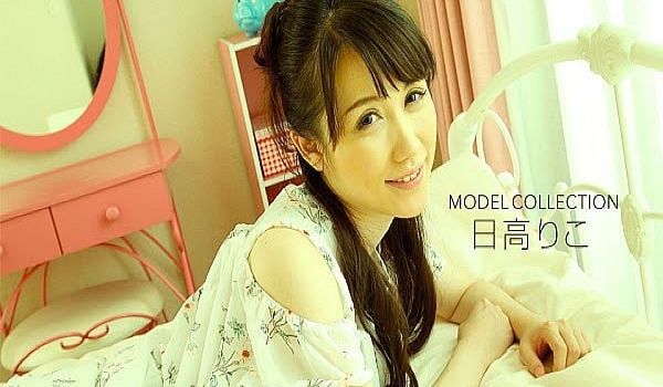 モデルコレクション 日高りこ