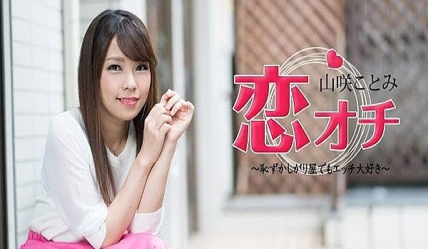 恋オチ 〜耻ずかしがり屋でもエッチ大好き〜