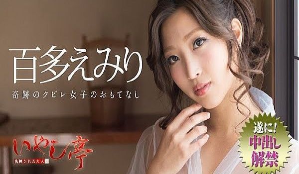 洗练された大人のいやし亭 〜奇迹のクビレ女子のお