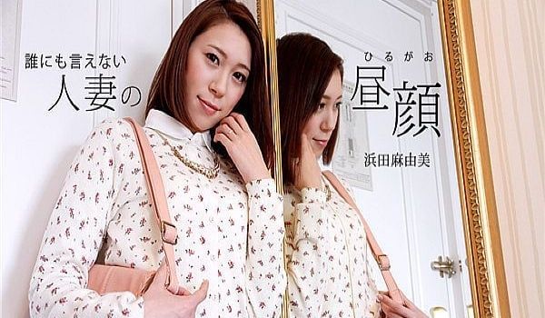 谁にも言えない人妻の昼颜