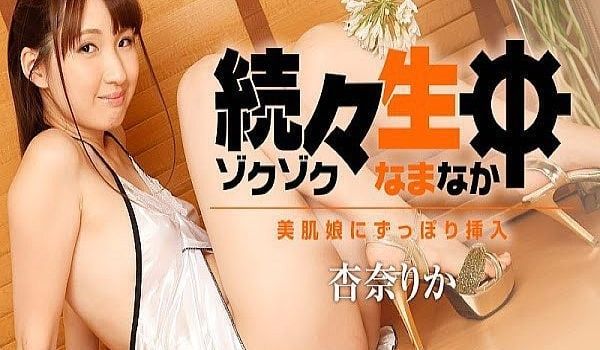 続々生中～美肌娘にずっぽり挿入～
