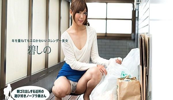 朝ゴミ出しする近所の游び好きノーブラ奥さん 碧し