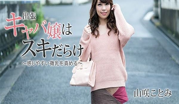 出张キャバ嬢はスキだらけ～感じやすい微乳を责める