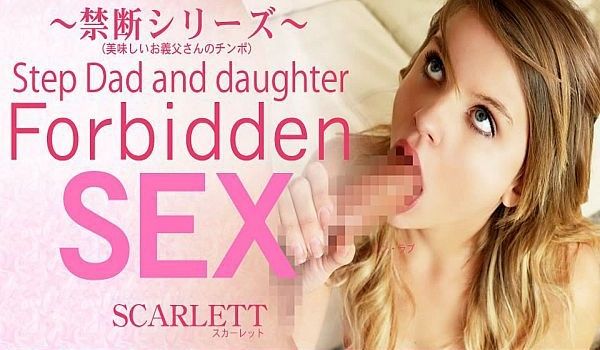 大人のセックスに兴味津々な娘が义父を诱惑・・Fo