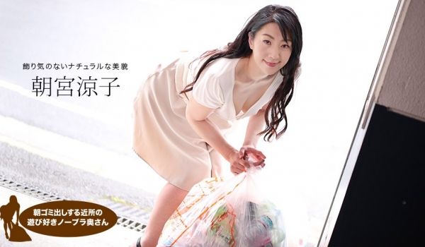 1pon 110719_925 朝宫凉子 朝ゴミ