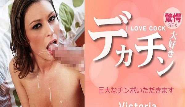 デカチン大好き 巨大なチンポ顶きます I LOV