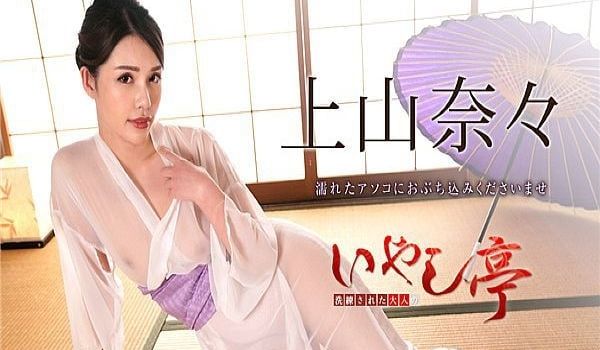 洗练された大人のいやし亭 〜濡れたアソコにおぶち
