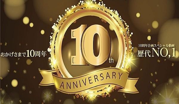 おかげさまで10周年 10周年感谢の気持ちを込め