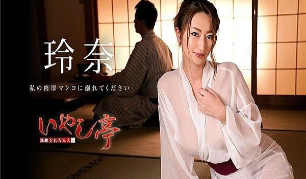 洗练された大人のいやし亭 〜私の肉厚マンコに溺れ