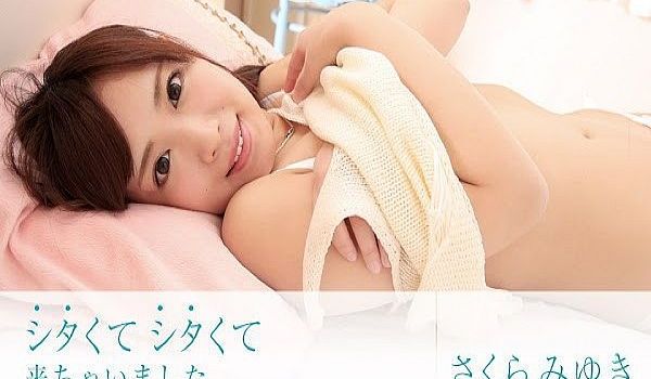 シタくてシタくて来ちゃいました