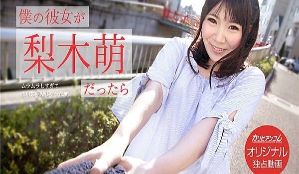 仆の彼女が梨木萌だったら 〜ムラムラしすぎて夜中
