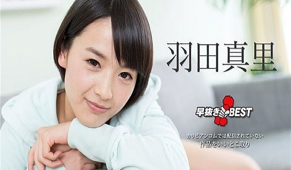 早抜き 羽田真里BEST2