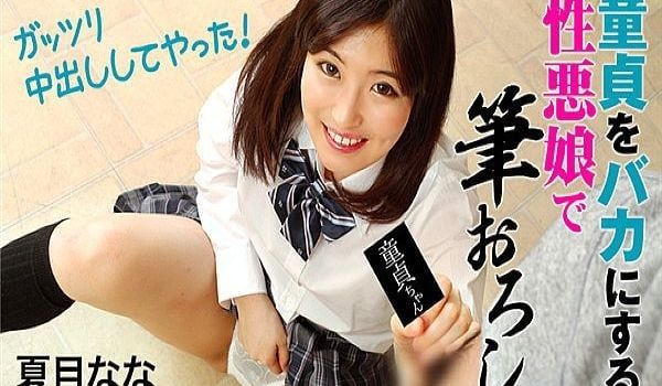 童贞をバカにする性悪娘で笔おろし～ガッツリ中出し