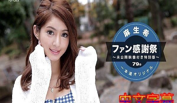 麻生希〜ファン感谢祭スペシャル版〜