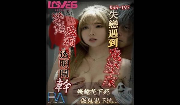 失恋遇到鬼压床（皇家华人 RAS0197）麻豆传
