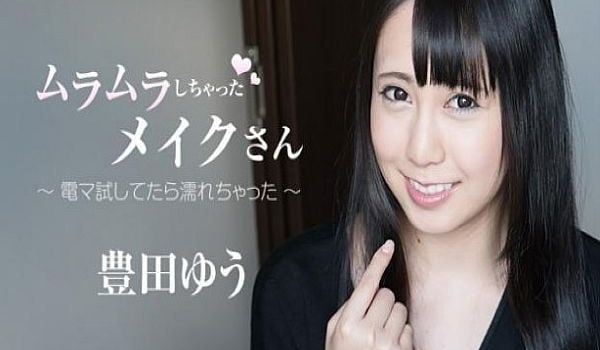ムラムラしちゃったメイクさん～电マ试してたら濡れ