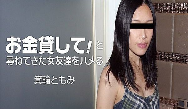 お金贷して！と寻ねてきた女友达をハメる