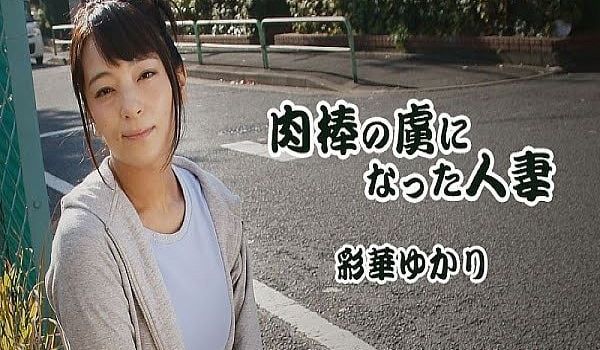 肉棒の虏になった人妻 – 彩华ゆかり