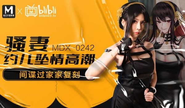 骚妻约儿堕情高潮（MDX0242）麻豆传媒