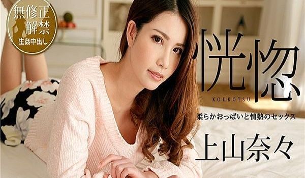 恍惚 〜柔らかおっぱいと情热のセックス〜 上山奈