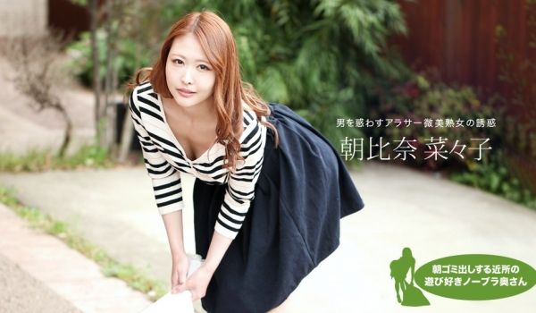1pon 051119_848 朝比奈菜々子 朝