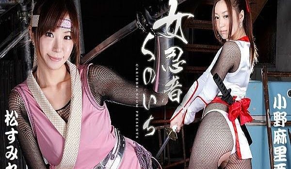 女忍者くノ一 : 小野麻里亜, 松すみれ (完全