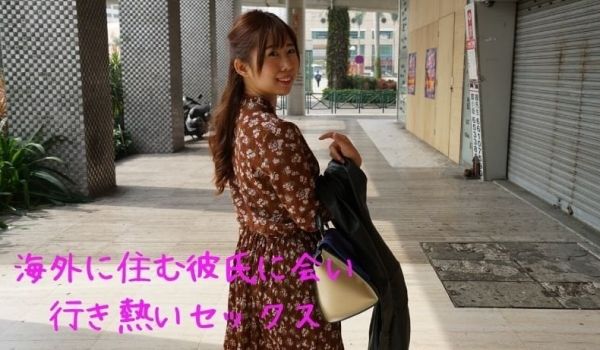 RB056 ガチ素人⑥ 海外に住む彼氏に会いに行