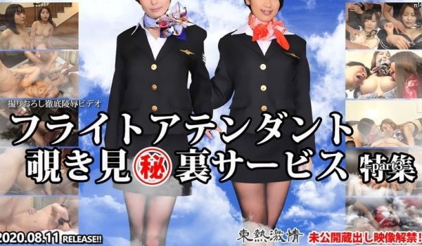 N1484 东热激情 フライトアテンダント覗き见