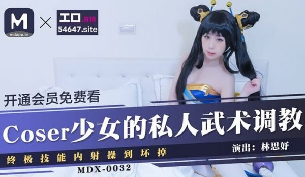 Coser少女的私人武术调教（MDX0032）麻