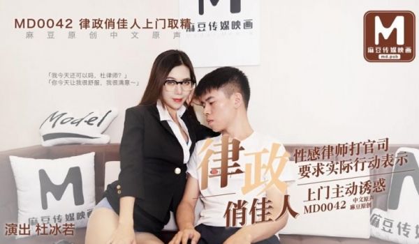 律政俏佳人（MD0042）麻豆传媒