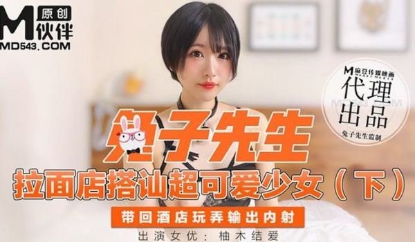 拉面店搭讪超可爱少女（下）带回酒店玩弄输出内射（