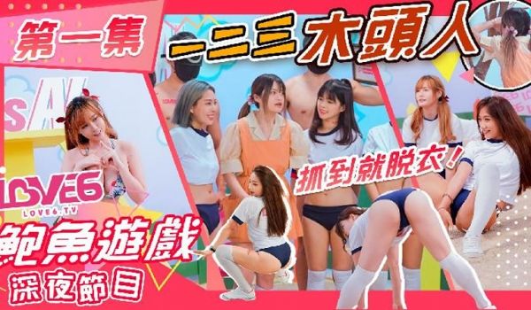 鲍鱼游戏 深夜节目 第一集 一二三木头人（皇家华