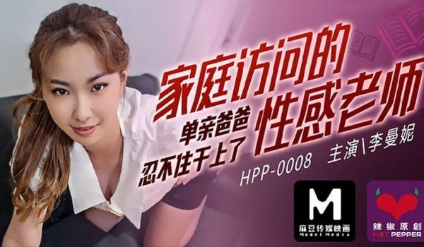 家庭访问的性感老师（辣椒原创 HPP-0008）
