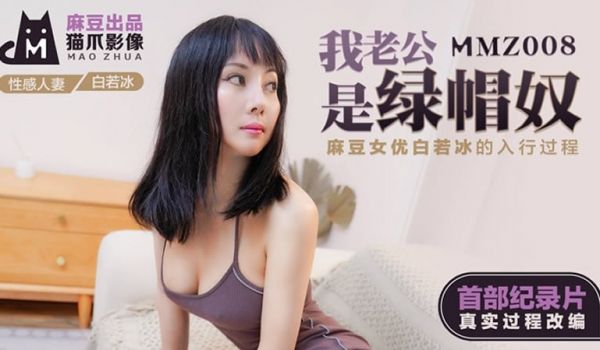 我老公是绿帽奴（猫爪影像 MMZ008）麻豆传媒