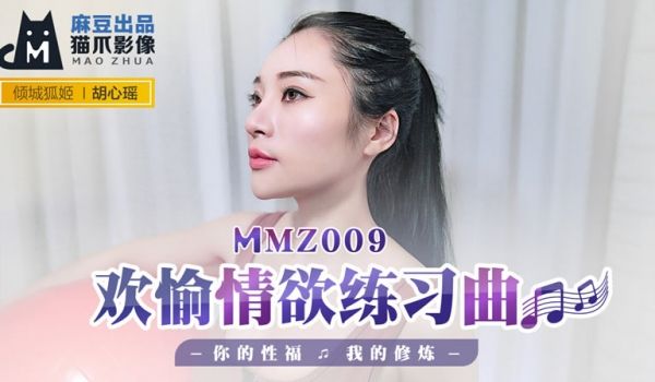 欢愉情欲练习曲（猫爪影像 MMZ009）