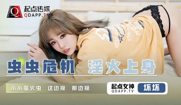 虫虫危机 淫火上身（QD008）